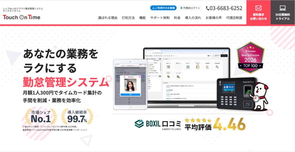 おすすめの勤怠管理システム「タッチオンタイム」