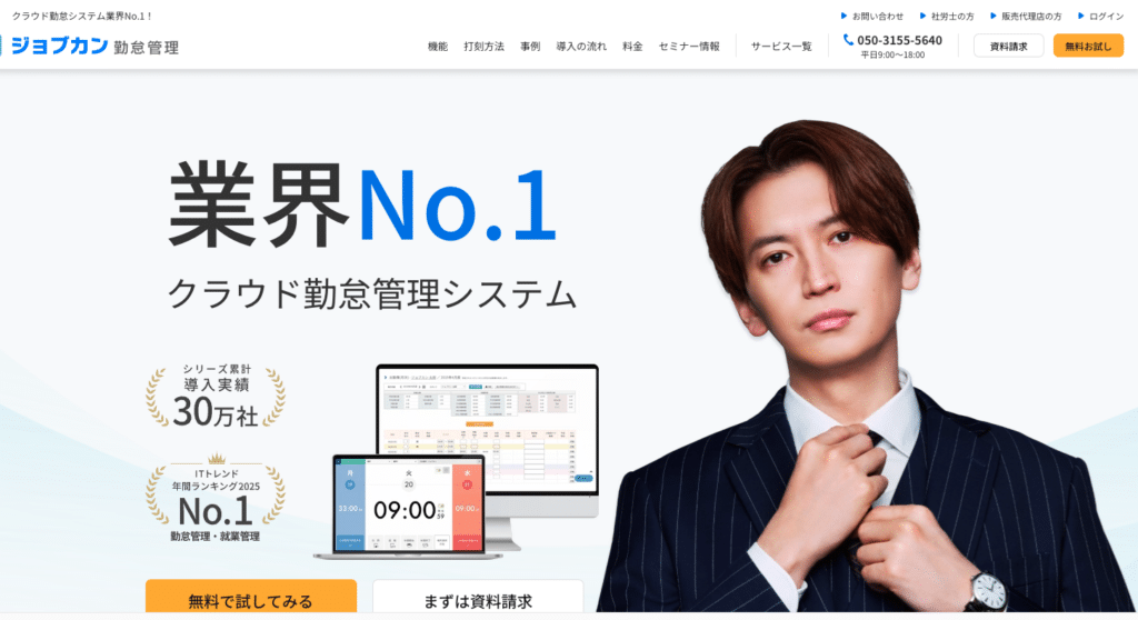 おすすめの勤怠管理システム「ジョブカン勤怠管理」
