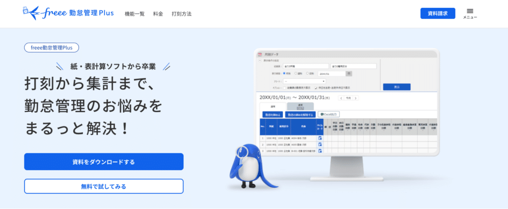 おすすめの勤怠管理システム「freee勤怠管理Plus」