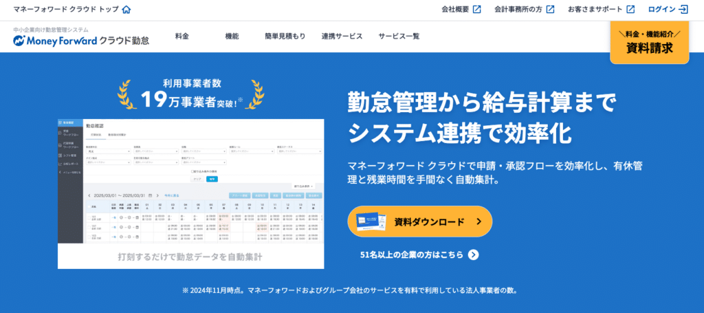 おすすめの勤怠管理システム「マネーフォワードクラウド勤怠」