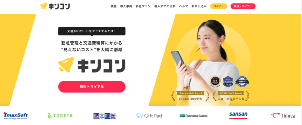 おすすめの勤怠管理システム「キンコン」