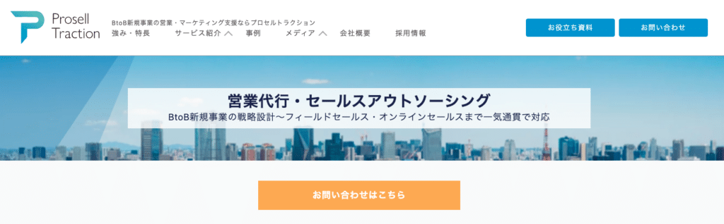 営業代行 中小企業_プロセルトラクション