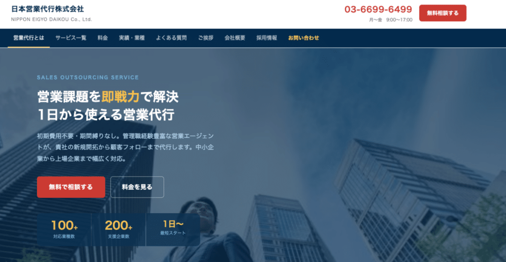 営業代行 中小企業_日本営業代行株式会社